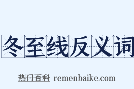 冬至线反义词是什么意思的图片